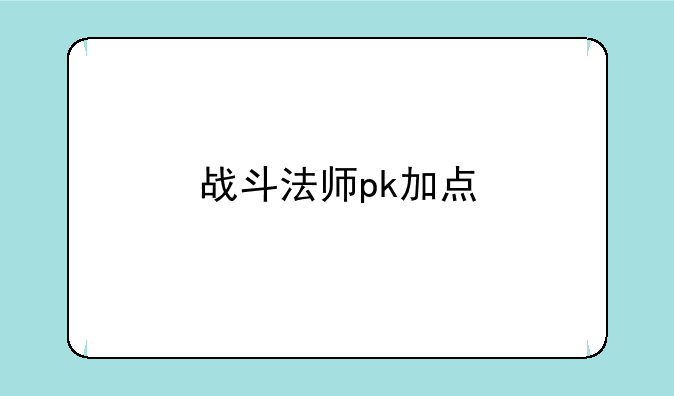 战斗法师pk加点