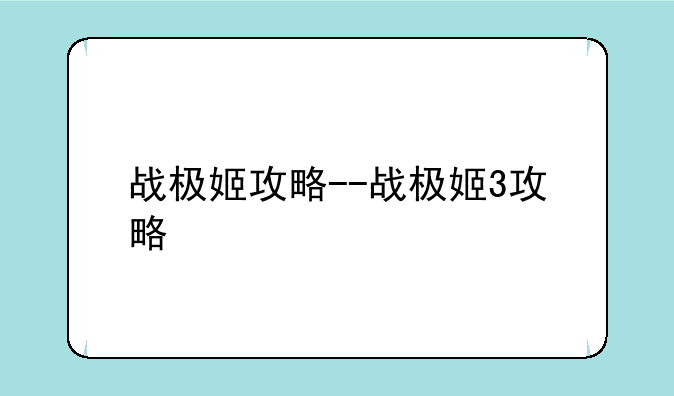 战极姬攻略--战极姬3攻略