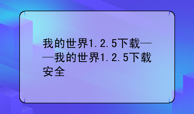 我的世界1.2.5下载——我的世界1.2.5下载安全