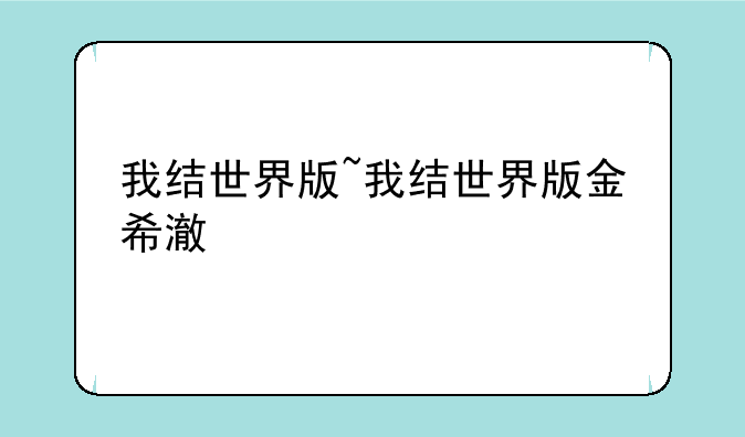 我结世界版~我结世界版金希澈