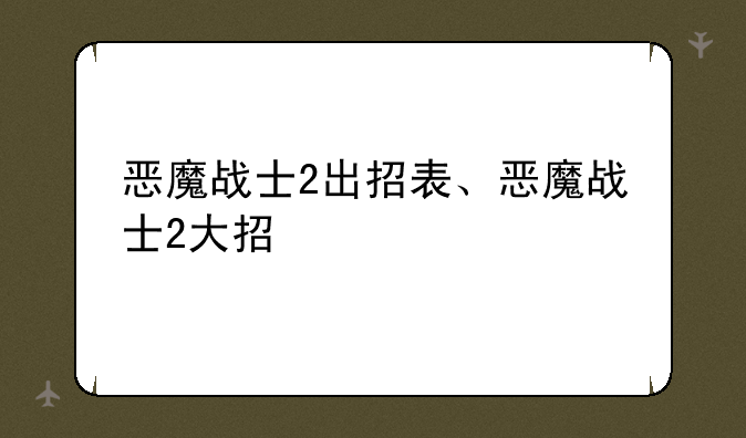 恶魔战士2出招表、恶魔战士2大招