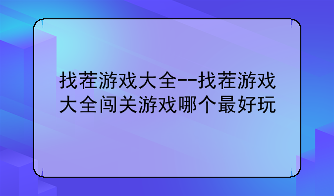 找茬游戏大全--找茬游戏大全闯关游戏哪个最好玩