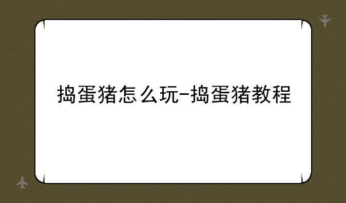 捣蛋猪怎么玩-捣蛋猪教程
