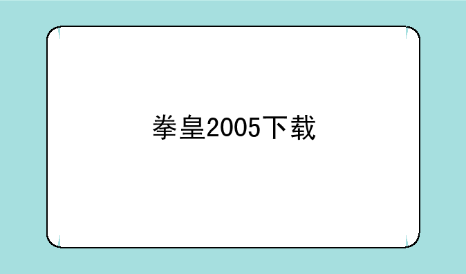 拳皇2005下载