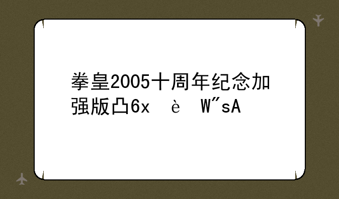 拳皇2005十周年纪念加强版出招表——拳皇2005十周年出招表k9999