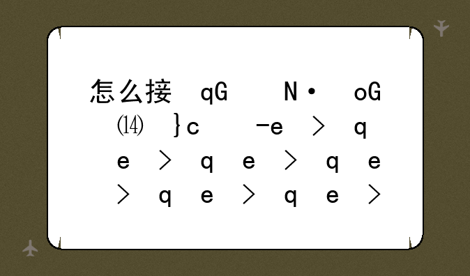 怎么接受离线文件:如何接收离线文件