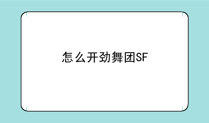 怎么开劲舞团SF