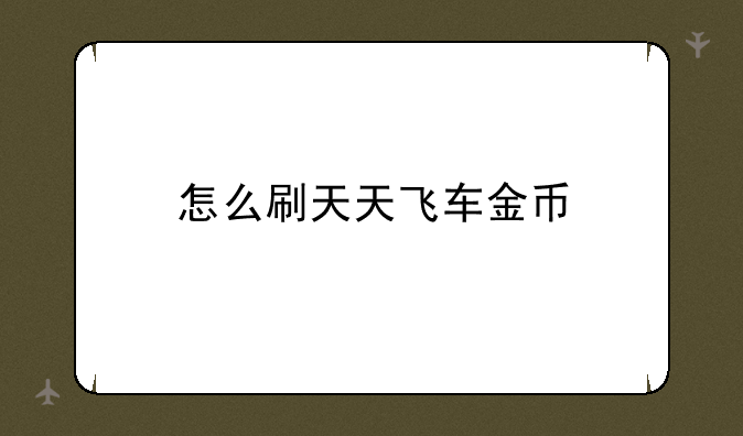 怎么刷天天飞车金币