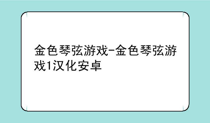 金色琴弦游戏-金色琴弦游戏1汉化安卓