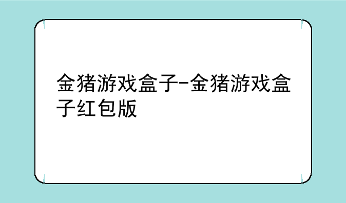 金猪游戏盒子-金猪游戏盒子红包版