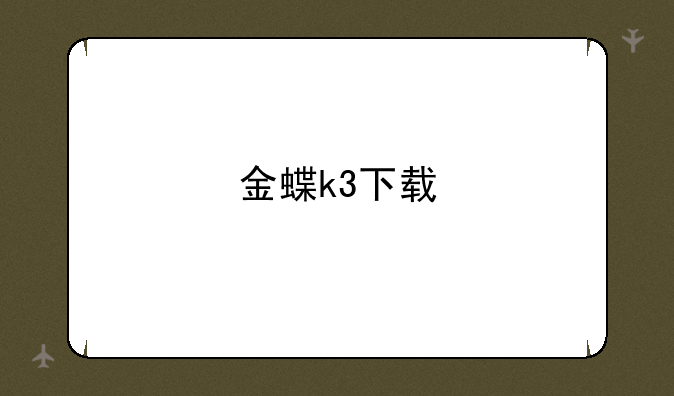 金蝶k3下载