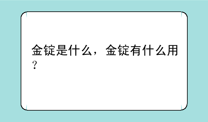 金锭是什么，金锭有什么用？