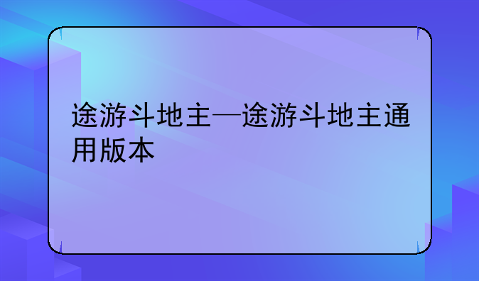 途游斗地主—途游斗地主通用版本