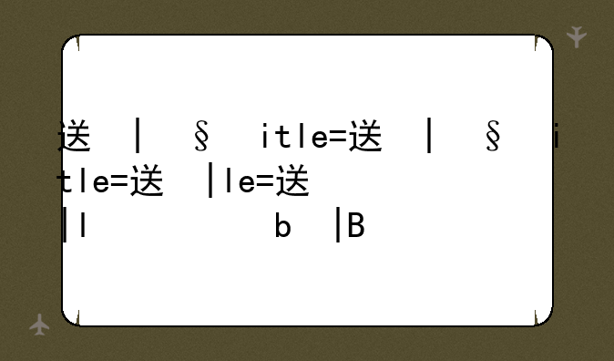 逃离100层攻略——逃离100层游戏攻略