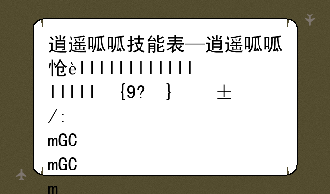 逍遥呱呱技能表—逍遥呱呱怎么超进化武义呱呱
