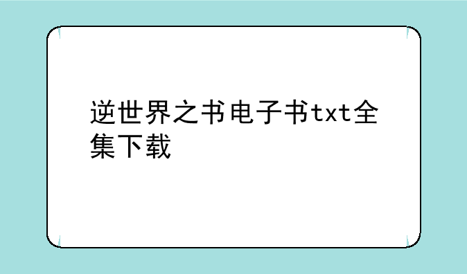 逆世界之书电子书txt全集下载