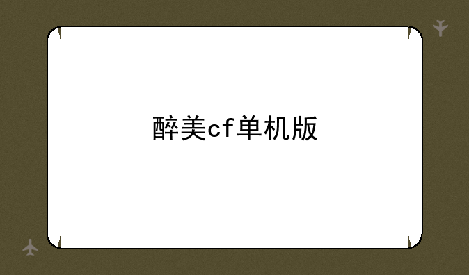 醉美cf单机版