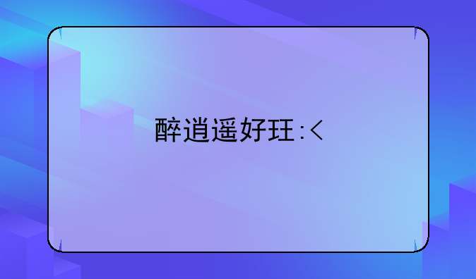 醉逍遥好玩吗:醉逍遥端游