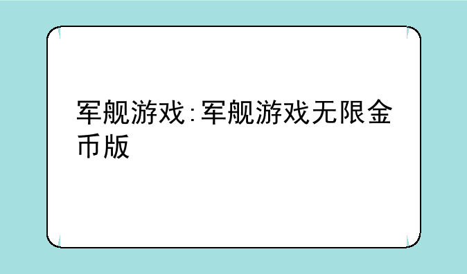 军舰游戏:军舰游戏无限金币版
