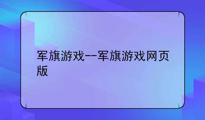 军旗游戏--军旗游戏网页版