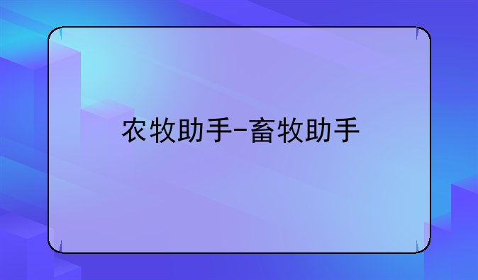 农牧助手-畜牧助手