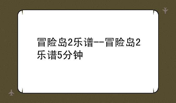 冒险岛2乐谱--冒险岛2乐谱5分钟