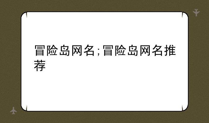 冒险岛网名;冒险岛网名推荐