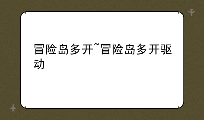 冒险岛多开~冒险岛多开驱动
