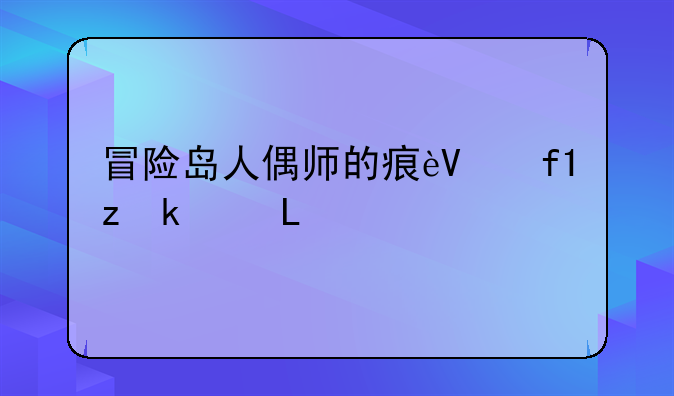 冒险岛人偶师的痕迹:冒险岛人偶师的暗号