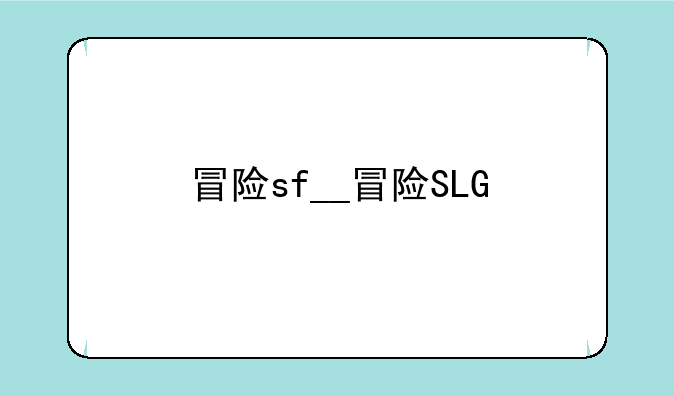 冒险sf__冒险SLG