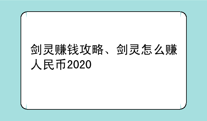 剑灵赚钱攻略、剑灵怎么赚人民币2020