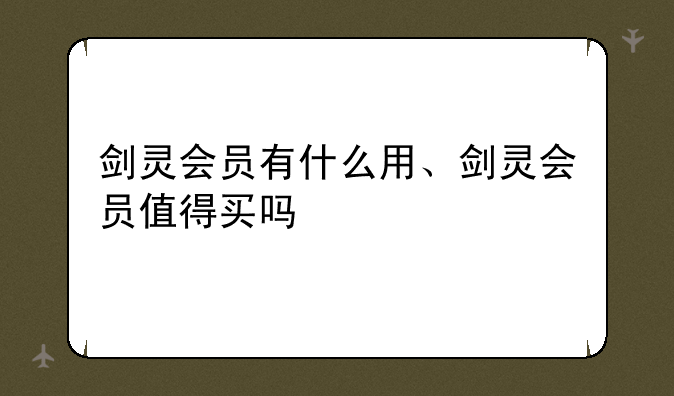 剑灵会员有什么用、剑灵会员值得买吗