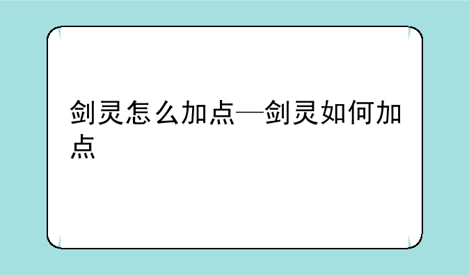 剑灵怎么加点—剑灵如何加点
