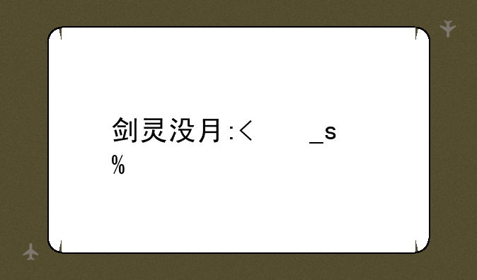 剑灵没有声音-剑灵声音控制在什么地方