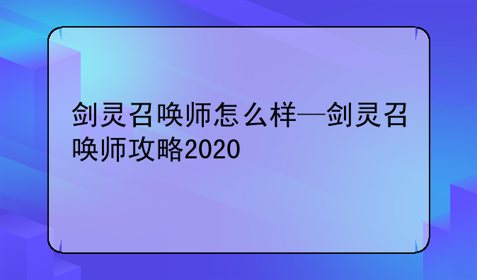 剑灵召唤师怎么样—剑灵召唤师攻略2020