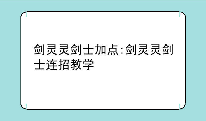 剑灵灵剑士加点:剑灵灵剑士连招教学