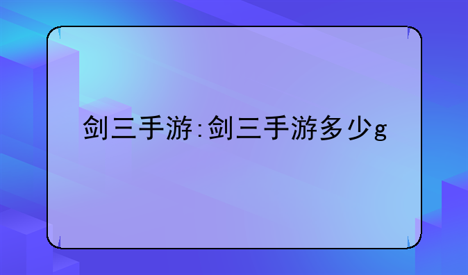 剑三手游:剑三手游多少g