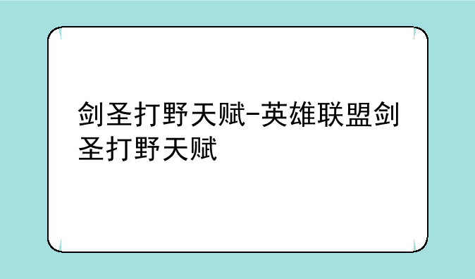 剑圣打野天赋-英雄联盟剑圣打野天赋