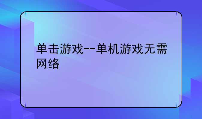 单击游戏--单机游戏无需网络