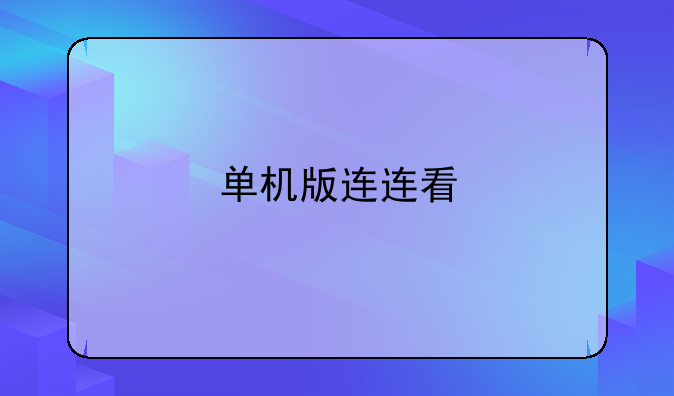 单机版连连看