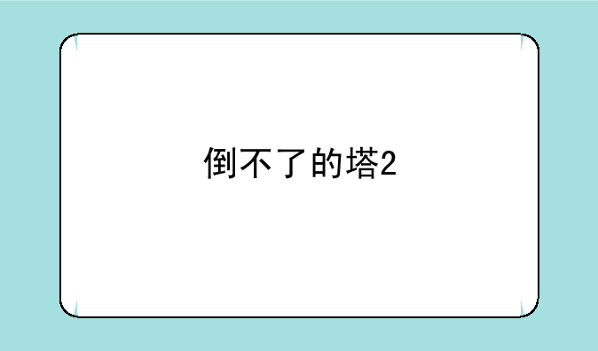 倒不了的塔2