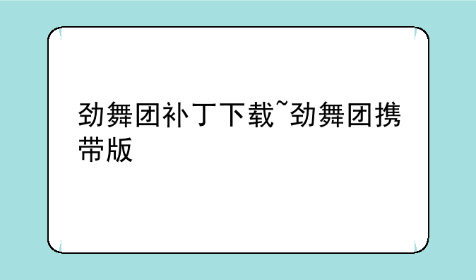 劲舞团补丁下载~劲舞团携带版