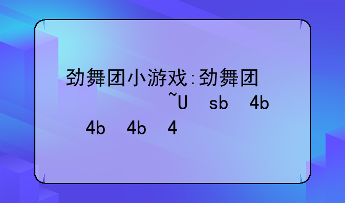 劲舞团小游戏:劲舞团游戏规则