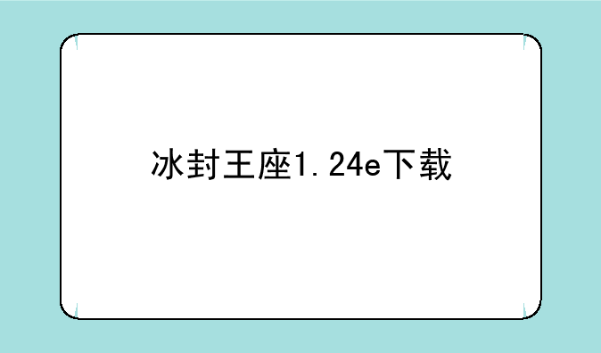 冰封王座1.24e下载