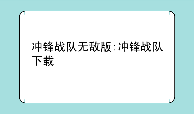 冲锋战队无敌版:冲锋战队下载