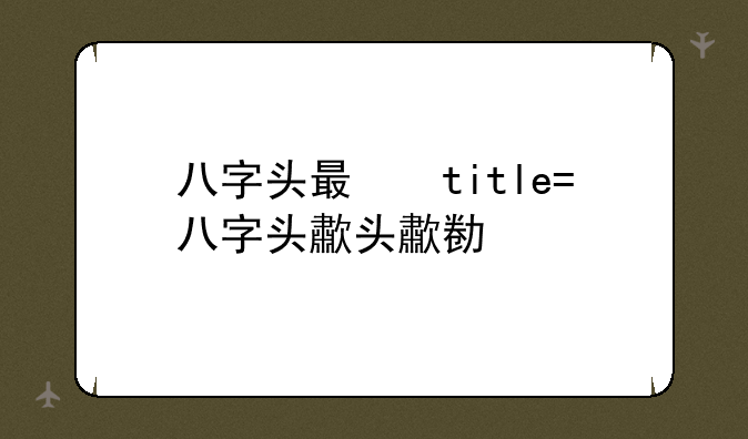 八字头有什么字