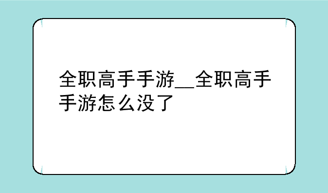 全职高手手游__全职高手手游怎么没了