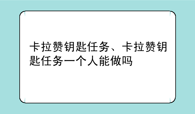 卡拉赞钥匙任务、卡拉赞钥匙任务一个人能做吗