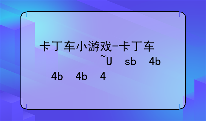 卡丁车小游戏-卡丁车游戏规则