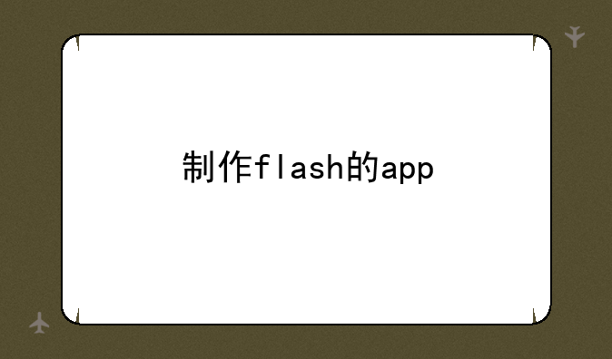 制作flash的app